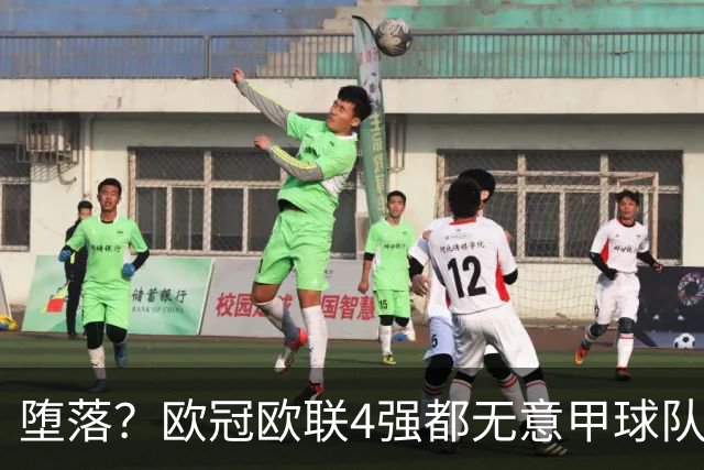 堕落？欧冠欧联4强都无意甲球队 罗马保住最后颜面