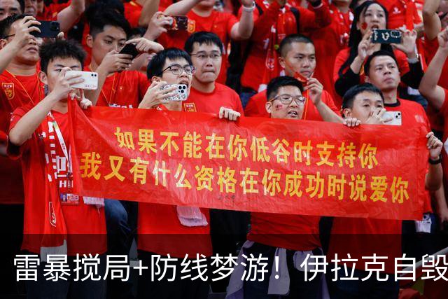 雷暴搅局+防线梦游！伊拉克自毁前程 时隔40年交足学费