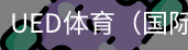 ued体育